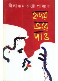 হৃদয় ভরে দাও