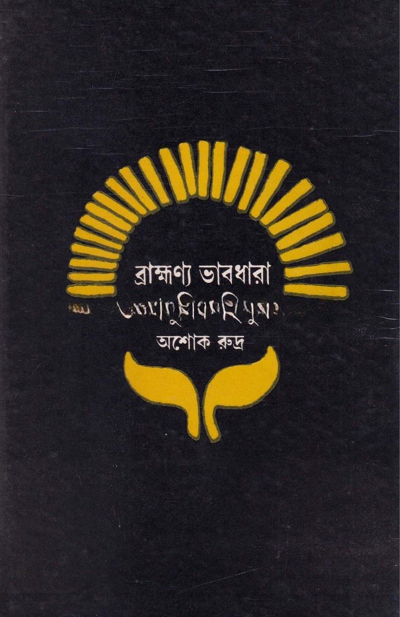 ব্রাহ্মণ্য ভাবধারা ও আধুনিক হিন্দু মন