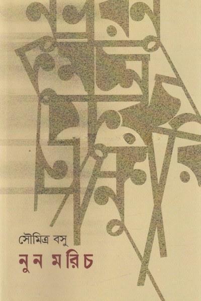 নুন মরিচ