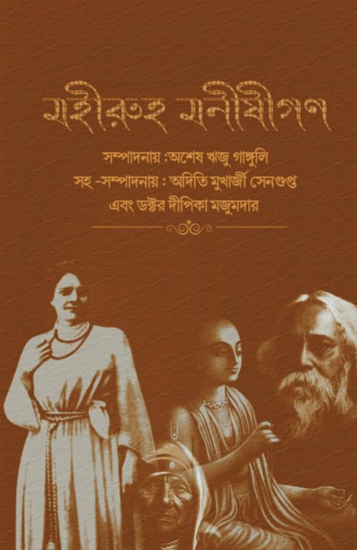 মহীরুহ মণীষীগণ