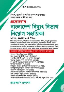 প্রফেসর’স বাংলাদেশ বিদ্যুৎ বিভাগ নিয়োগ সহায়িকা