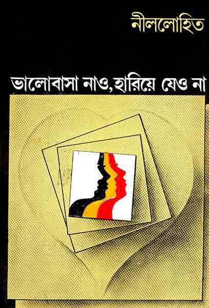 ভালোবাসা নাও, হারিয়ে যেও না