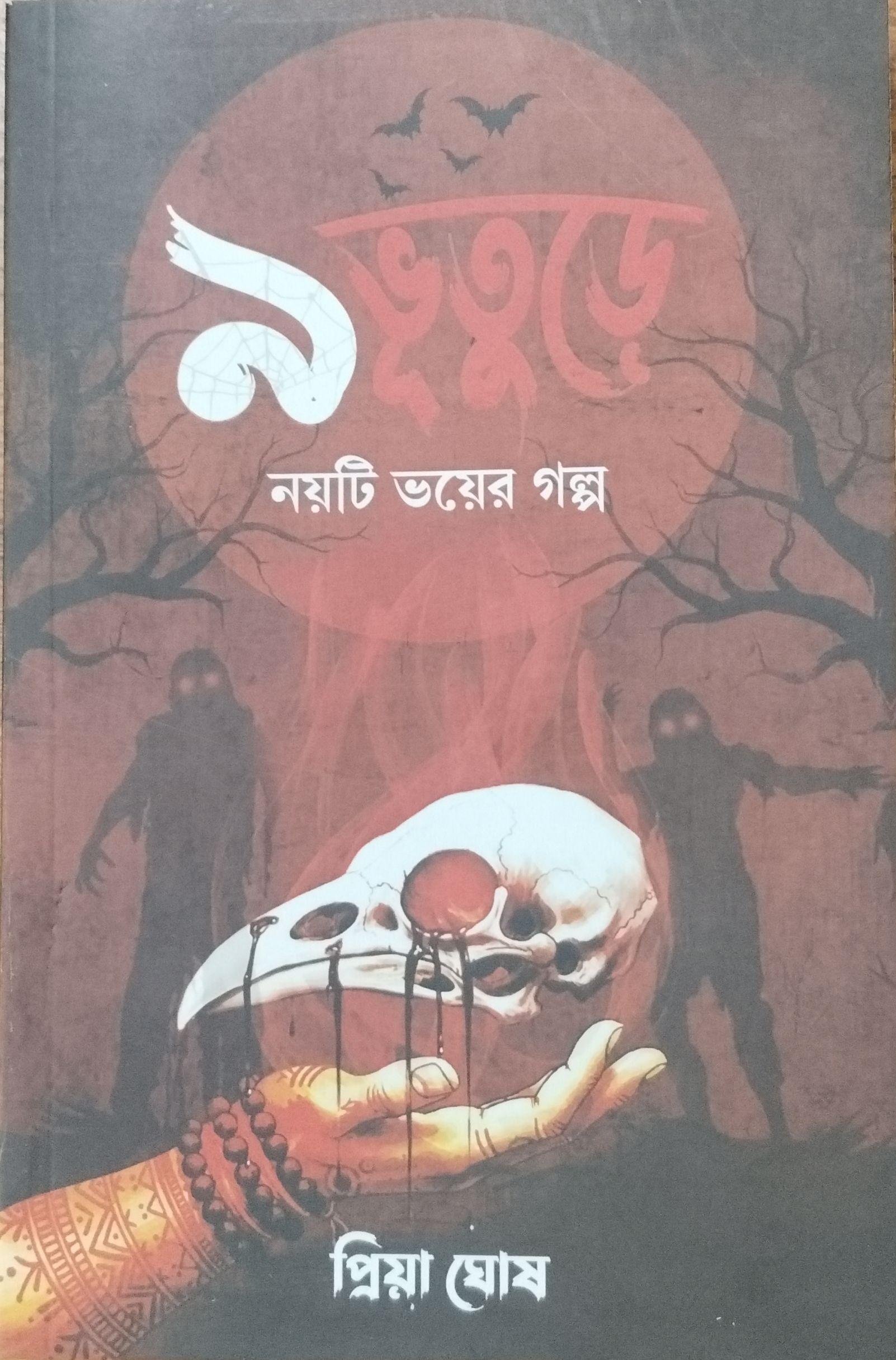 নয় ভূতে