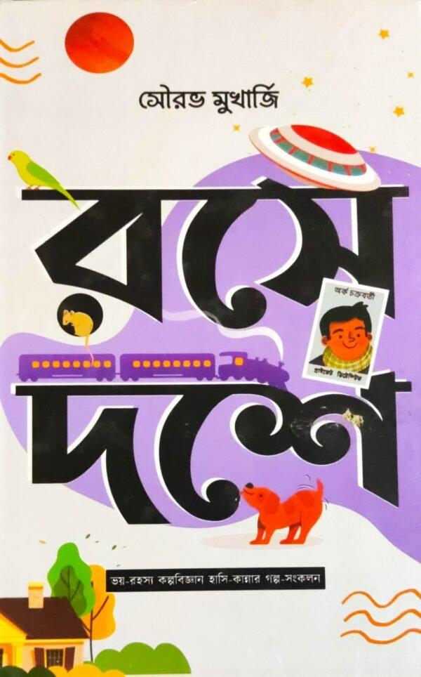 রসে দশে