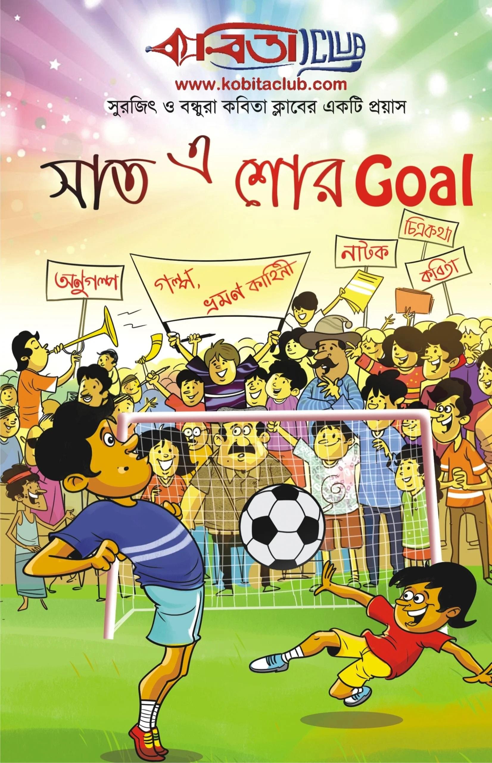 সাত এ শোর Goal