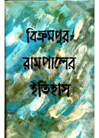 বিক্রমপুর-রামপালের ইতিহাস