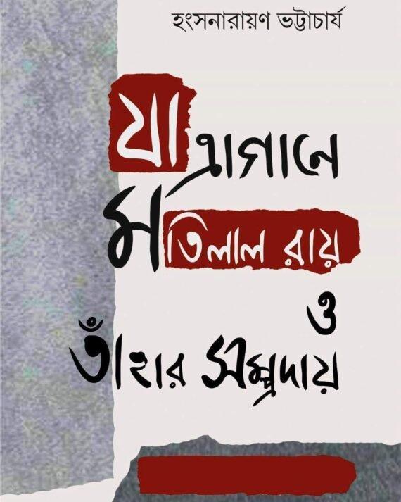 Jatragane Motilal Roy O Tahar Sampraday