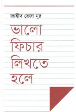 ভালো ফিচার লিখতে হলে