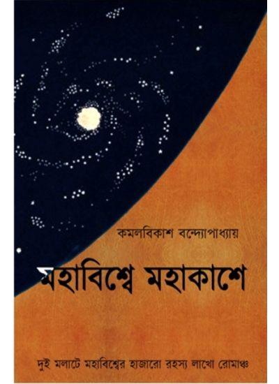 মহাবিশ্বে মহাকাশে