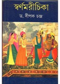স্বর্ণমরীচিকা