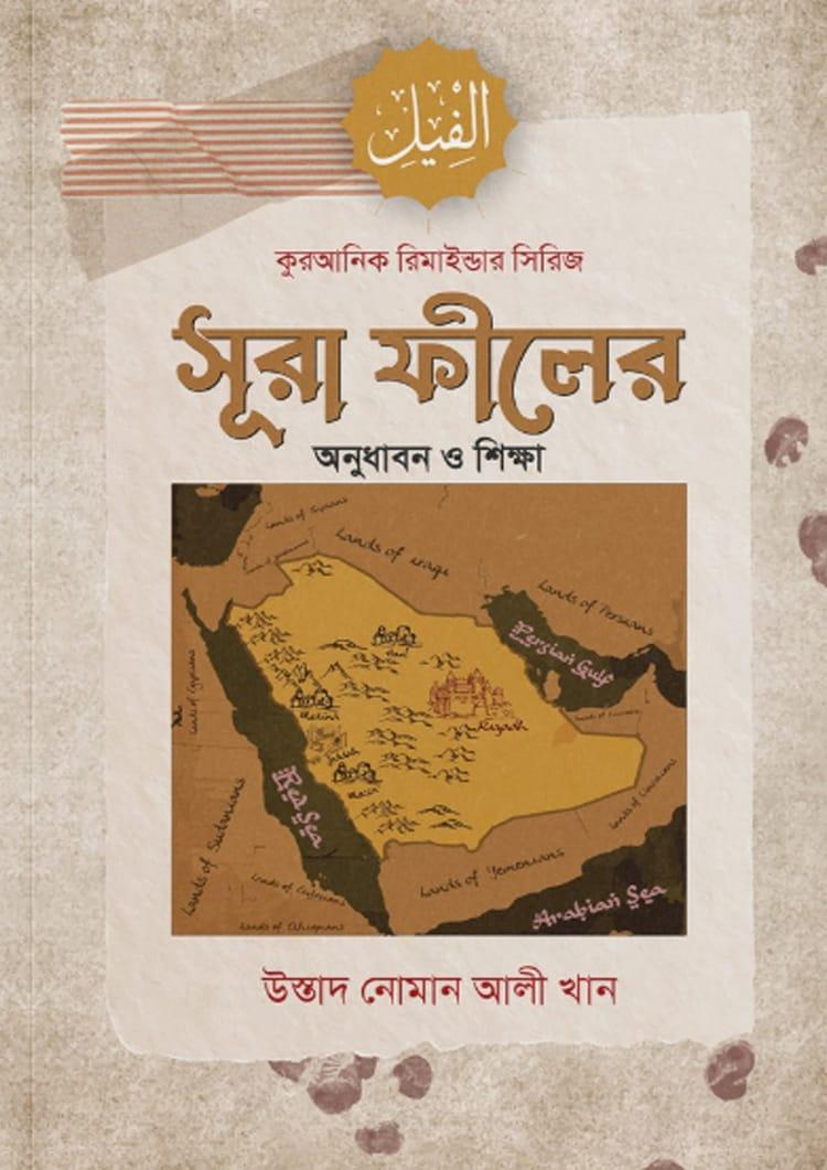 সূরা ফীলের অনুধাবন ও শিক্ষা