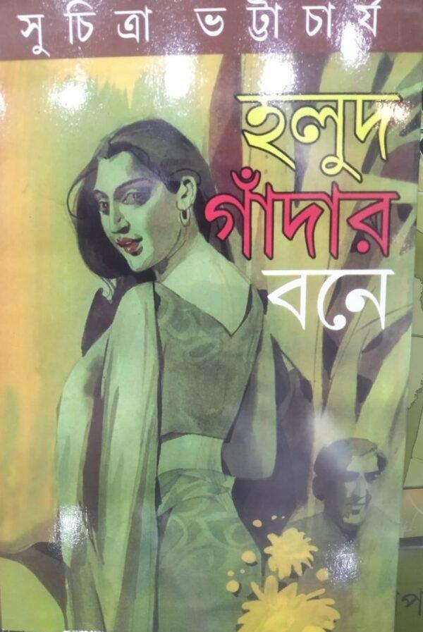 হলুদ গাঁদার বনে