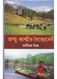 জম্মু কাশ্মীর বৈষ্ণোদেবী