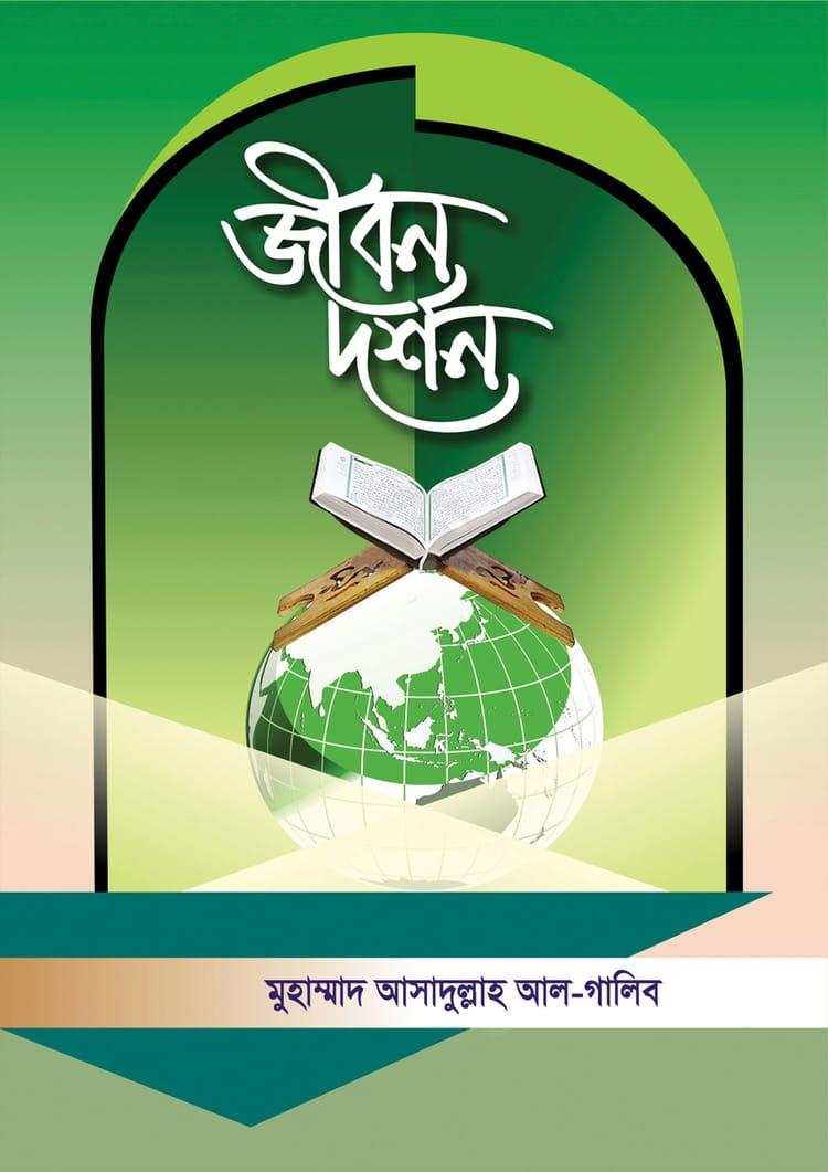 জীবন দর্শন - মুহাম্মাদ আসাদুল্লাহ আল-গালিব
