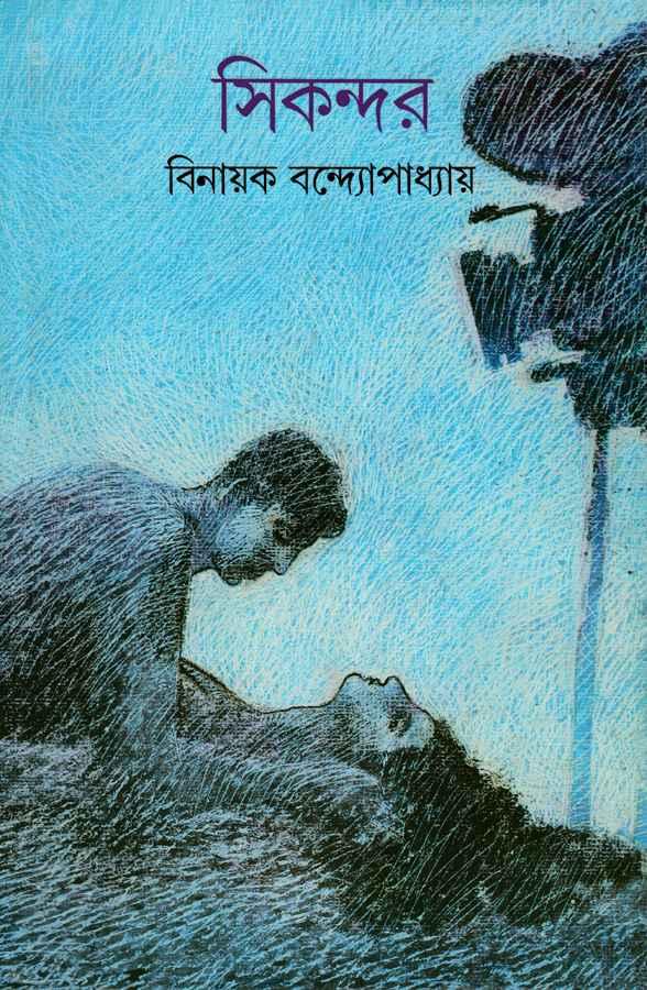 সিকন্দর