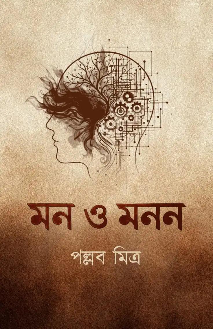 মন ও মনন