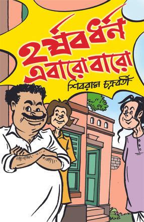 হর্ষবর্ধন এবারো বারো