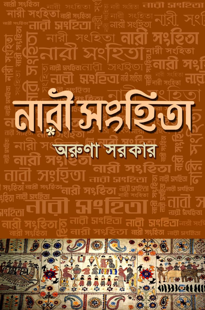 নারী সংহিতা