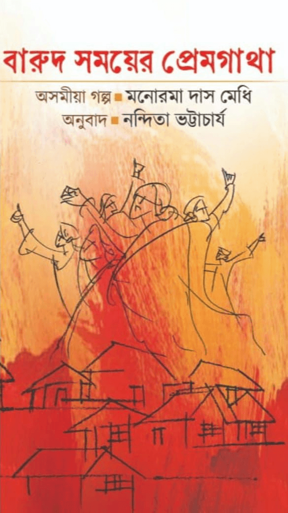 বারুদ সময়ের প্রেমগাথা-মনোরমা দাস মেধি