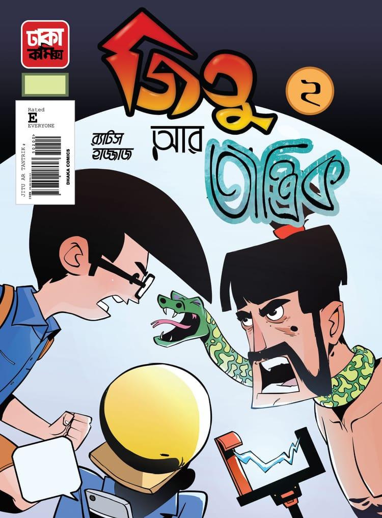 জিতু আর তান্ত্রিক-২