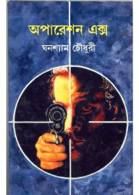 অপারেশন এক্স