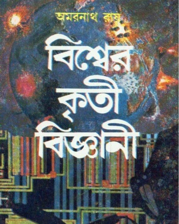Bishwer Kriti Bigyani