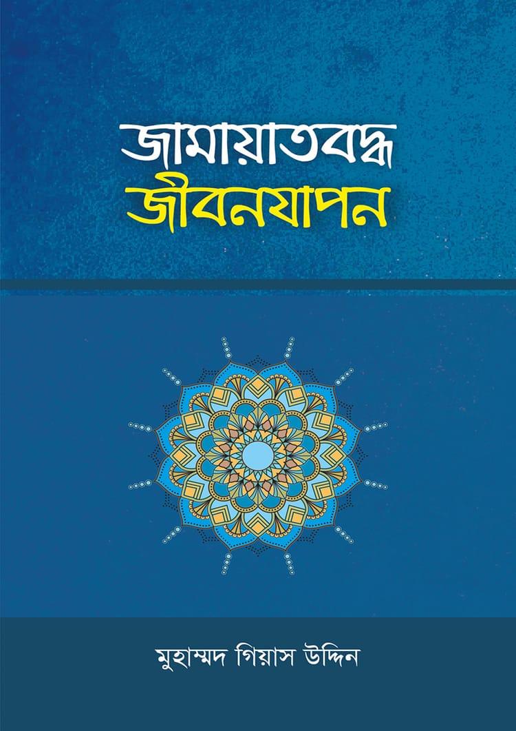 জামায়াতবদ্ধ জীবনযাপন