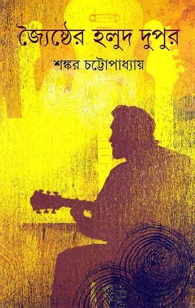 জ্যৈষ্ঠের হলুদ দুপুর