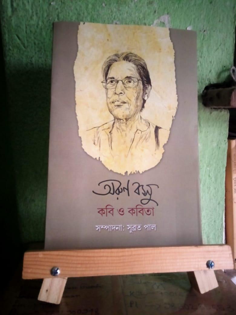 অরুণ বসু : কবি ও কবিতা