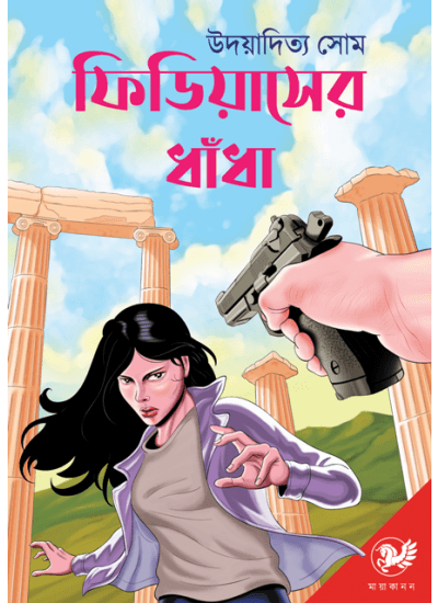 ফিডিয়াসের ধাঁধা