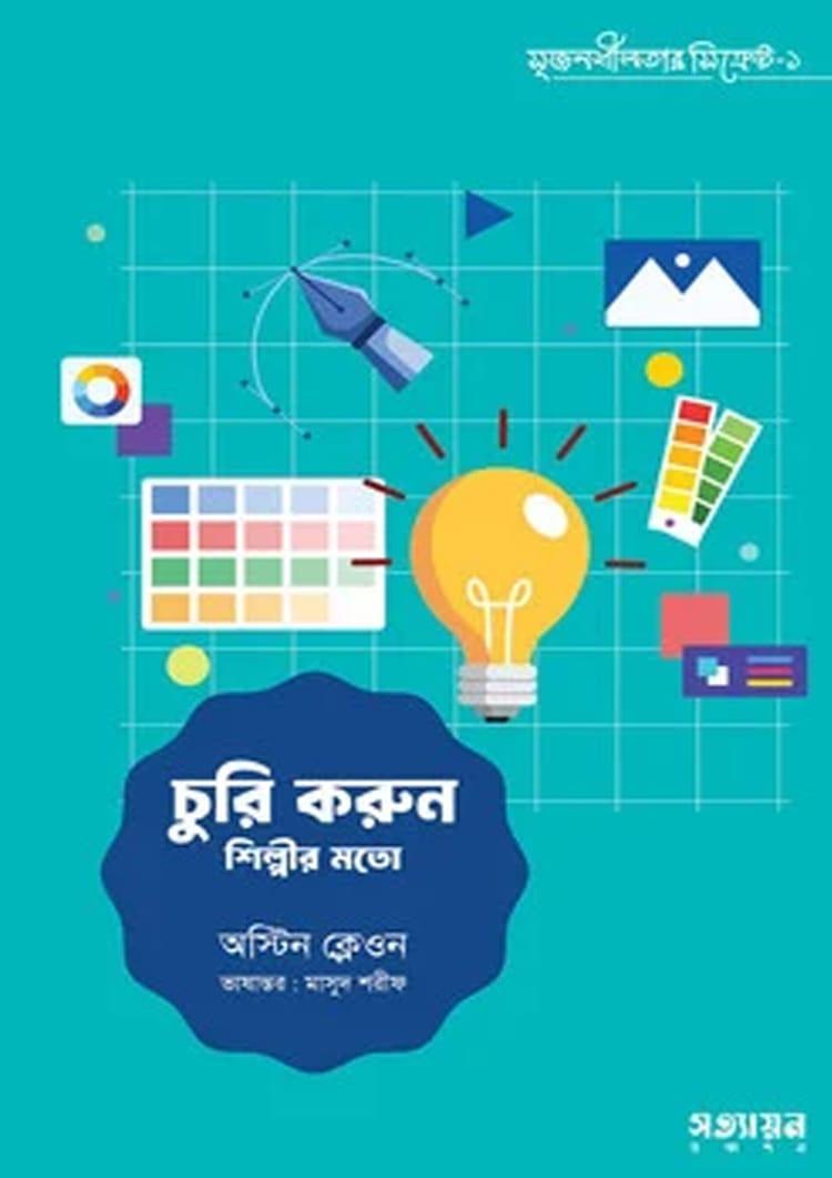 চুরি করুন শিল্পীর মতো