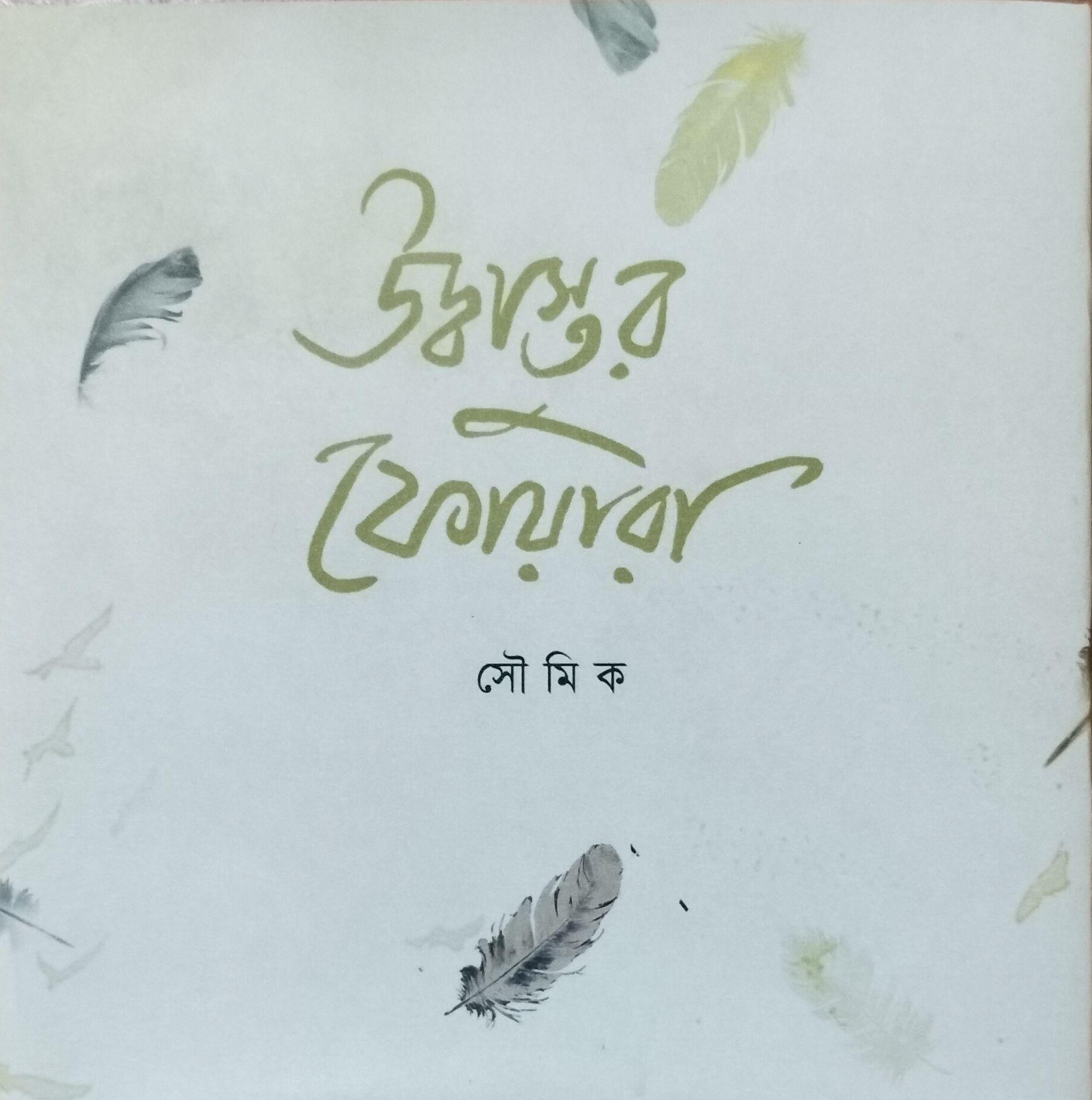 উদ্বাস্তুর ফোয়ারা