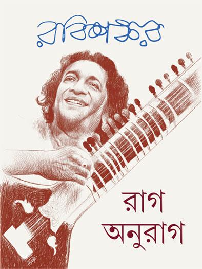 রাগ অনুরাগ