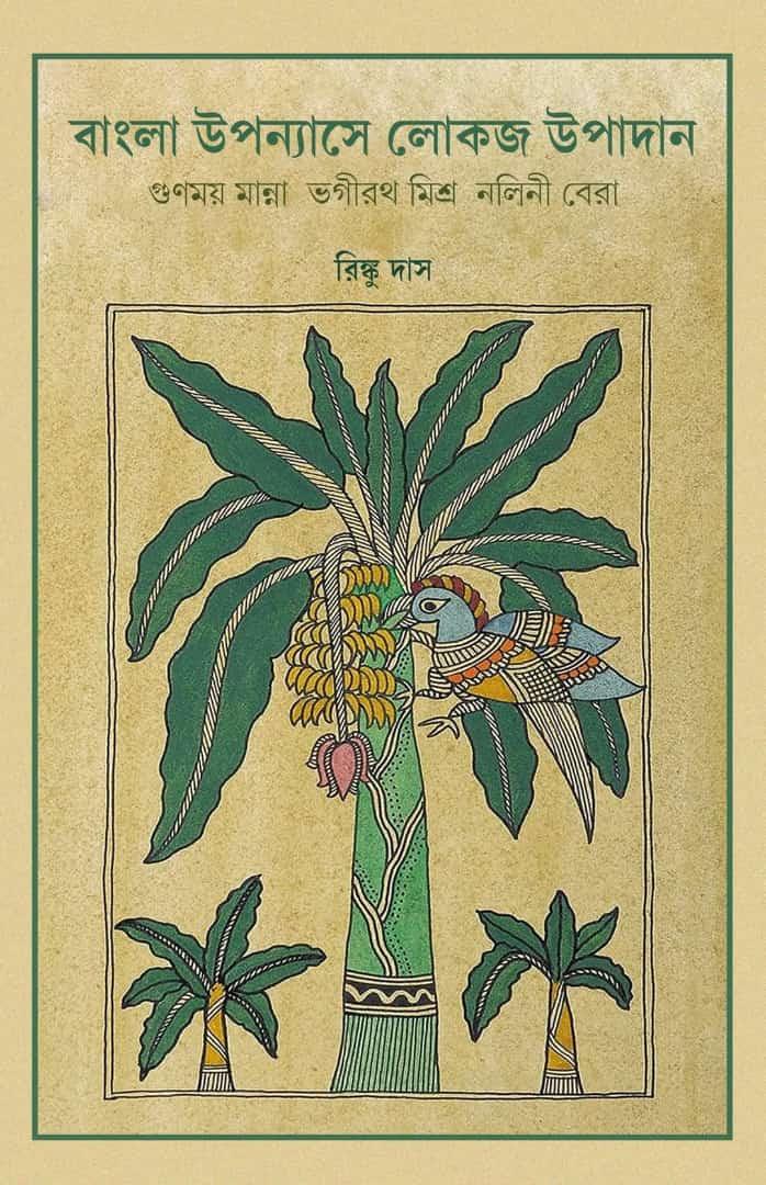 বাংলা উপন্যাসে লোকজ উপাদান