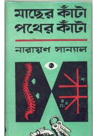 মাছের কাঁটা পথের কাঁটা