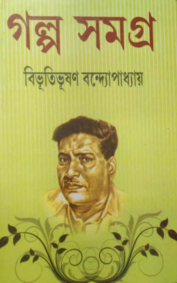 গল্প সমগ্র খন্ড ২