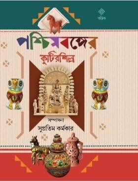 পশ্চিমবঙ্গের কুটির শিল্প