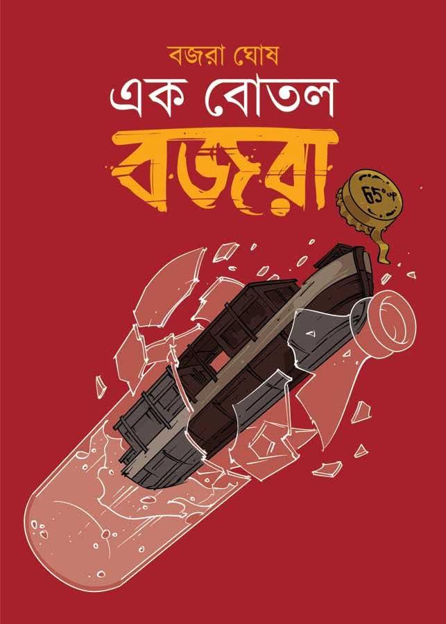 এখন বোতল বজরা