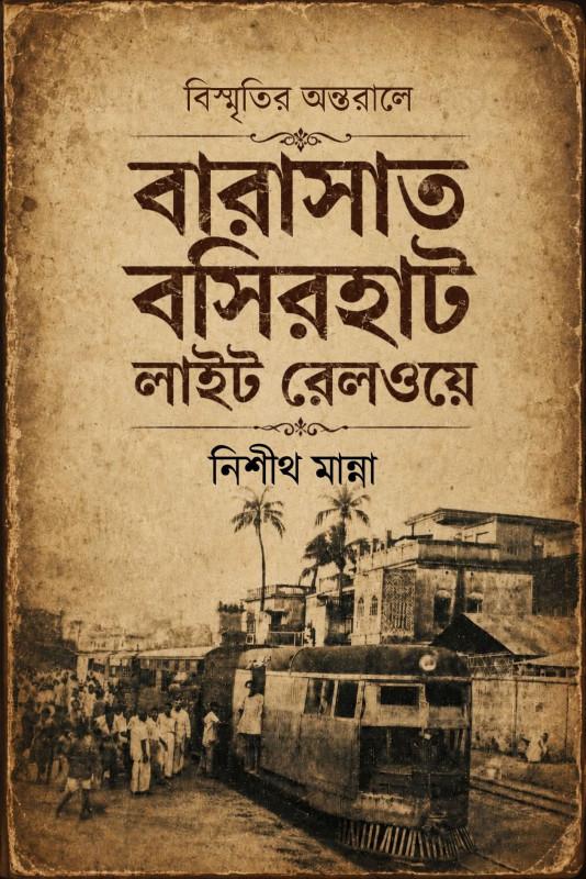 বিস্মৃতির অন্তরালে বারাসাত বসিরহাট লাইট রেলওয়ে