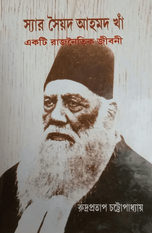 স্যার সৈয়দ আহমদ খাঁ : একটি রাজনৈতিক জীবনী