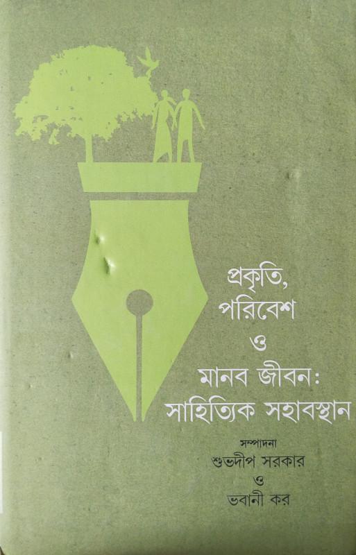 প্রকৃতি, পরিবেশ ও মানব জীবন: সাহিত্যিক সহাবস্থান