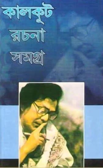 কালকূট রচনা সমগ্র ২ - সমরেশ বসু