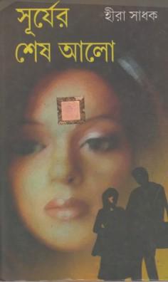 সূর্যের শেষ আলো
