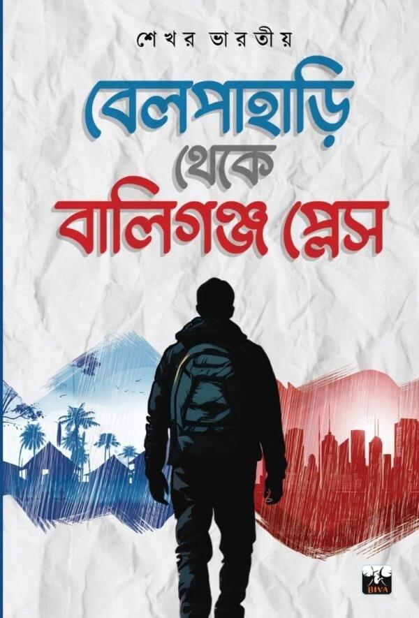 বেল পাহারি থেকে বালিগঞ্জ প্লেস