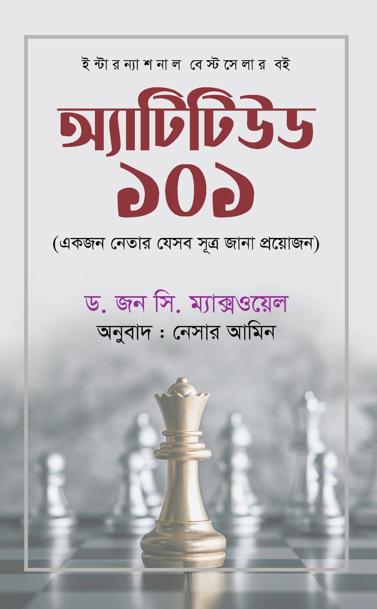 অ্যাটিটিউড ১০১ - অনুজ প্রকাশন