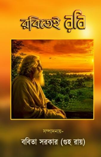 রবিতেই রবি