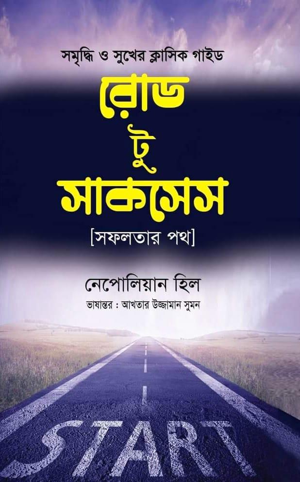 রোড টু সাকসেস - অনুজ প্রকাশন