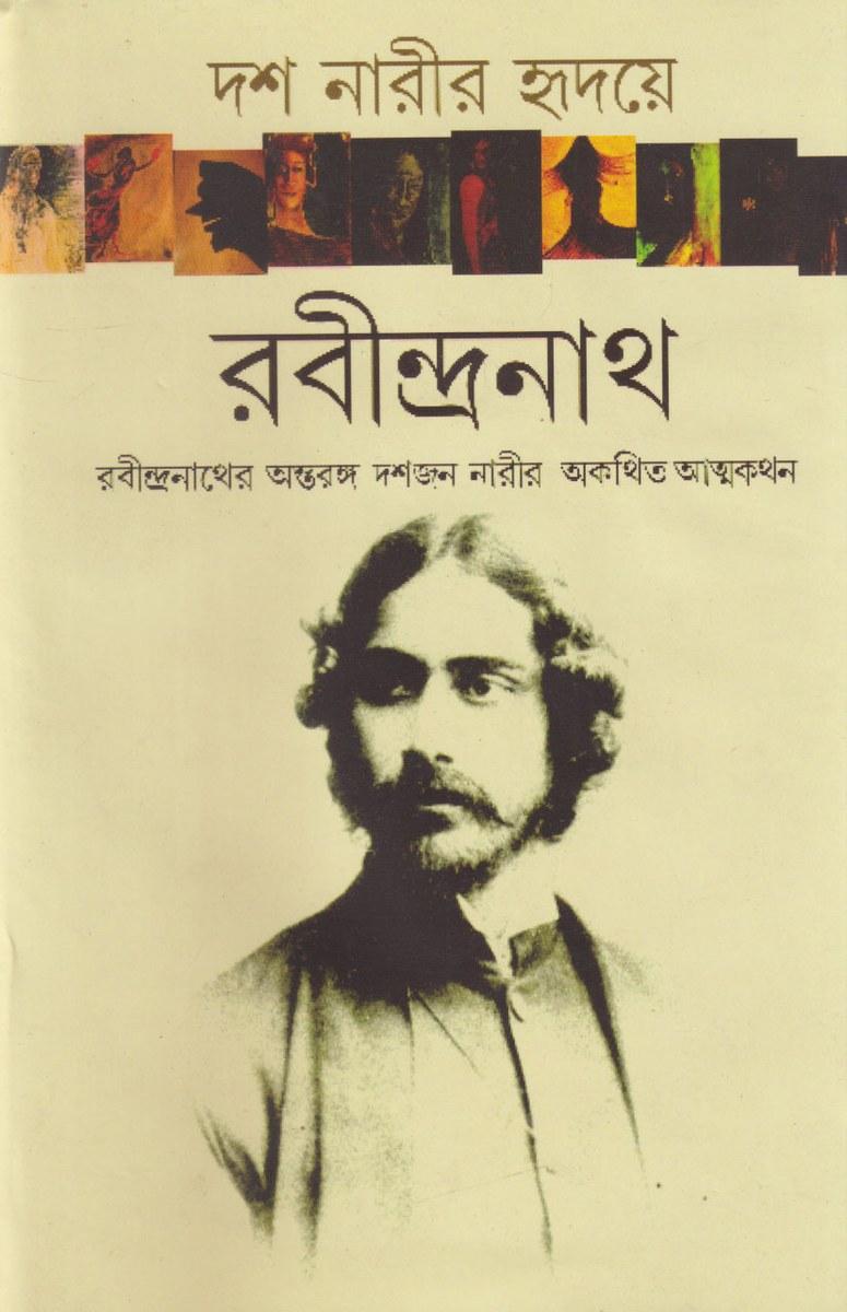দশ নারীর হৃদয়ে রবীন্দ্রনাথ
