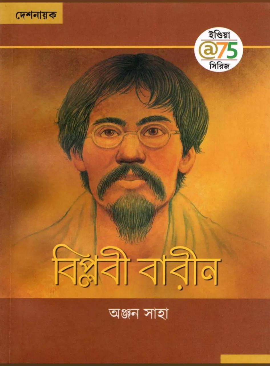 বিপ্লবী বারীন