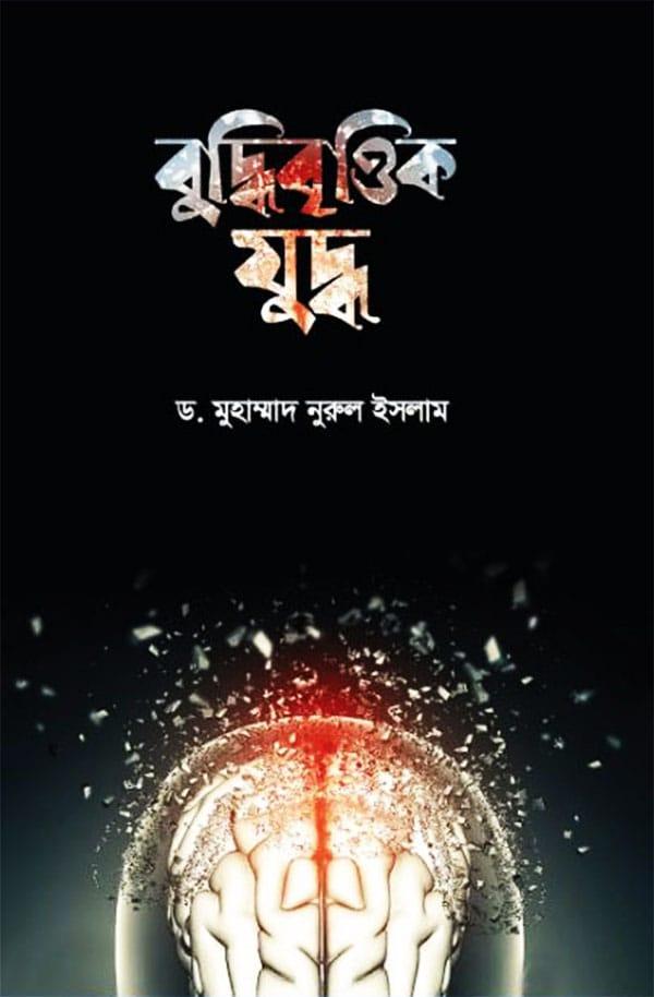 বুদ্ধিবৃত্তিক যুদ্ধ